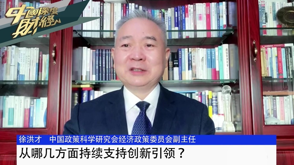 中国政策科学研究会经济政策委员会副主任徐洪才：从哪几方面持续支持创新引领？