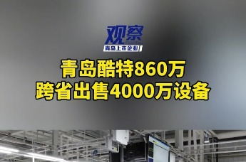 青岛酷特860万跨省出售4000万设备