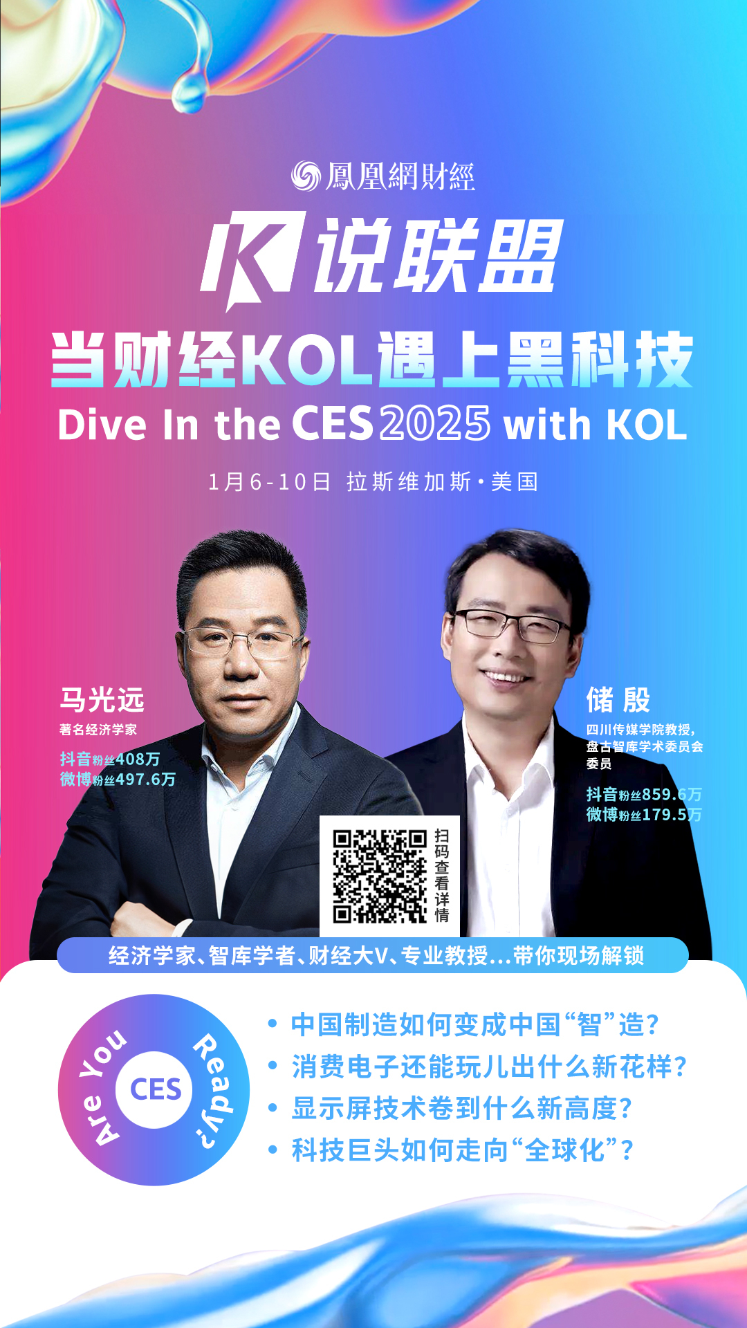 当财经KOL遇上黑科技会发生什么？马光远储殷探展CES | K说联盟