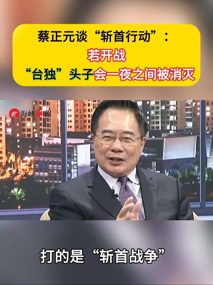 蔡正元谈“斩首行动”：若开战，“台独”头子会一夜之间被消灭