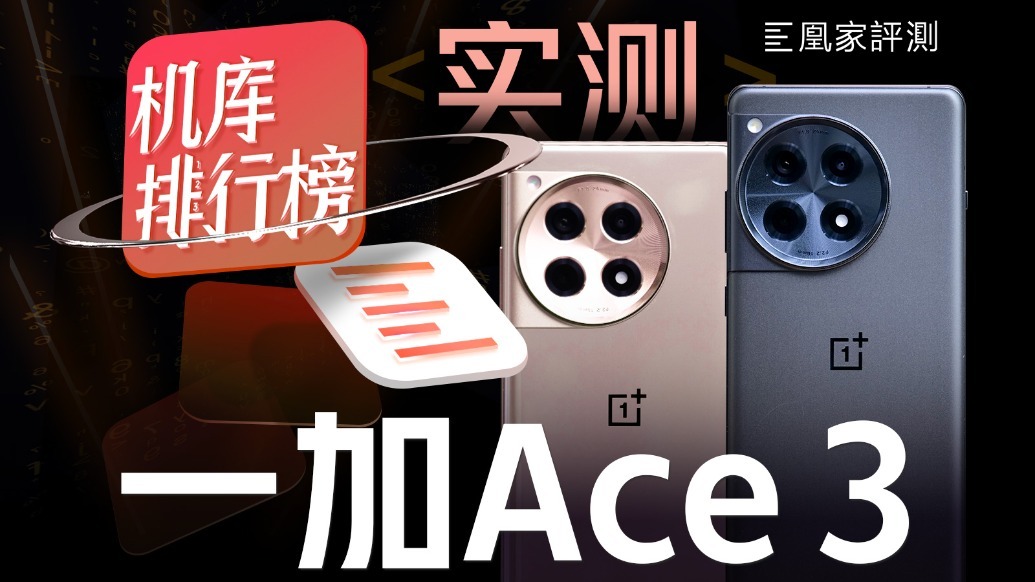 骁龙8Gen2还够用吗？一加 Ace 3首发实测｜凰家评测