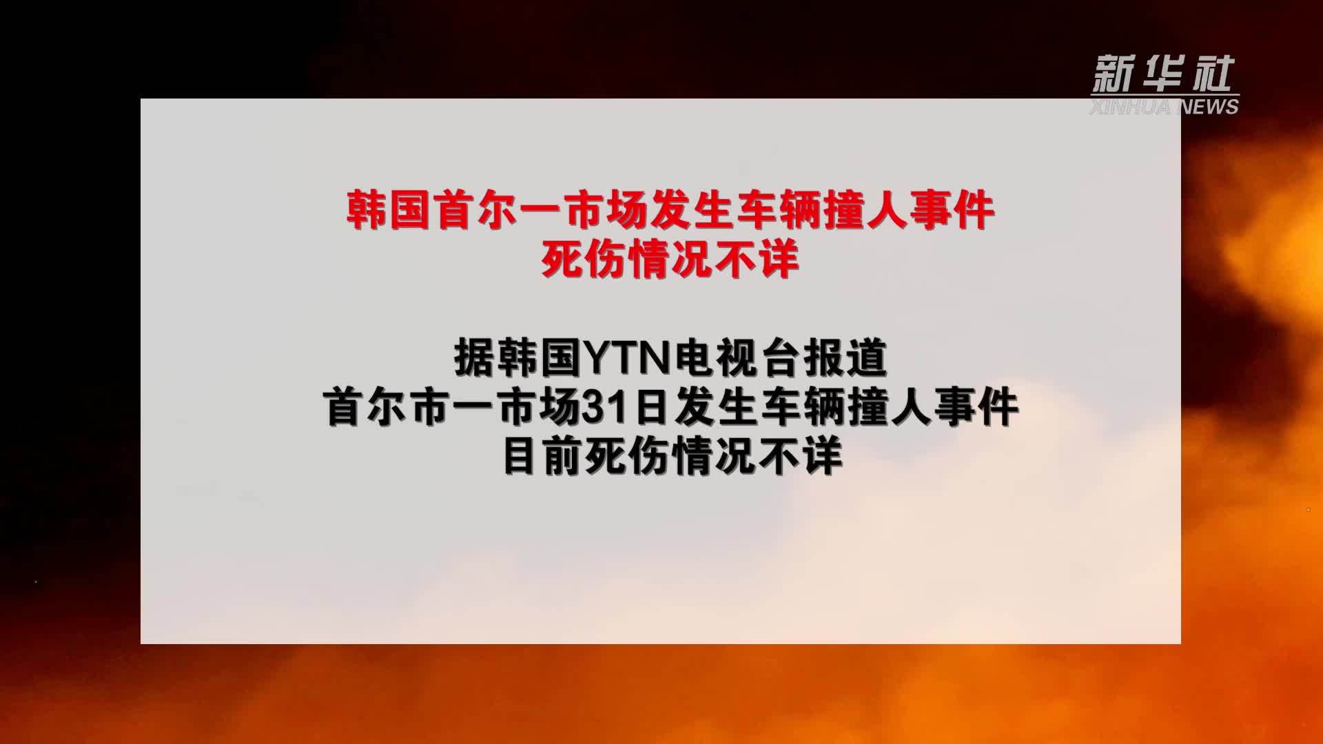 韩国首尔一市场发生车辆撞人事件 死伤情况不详