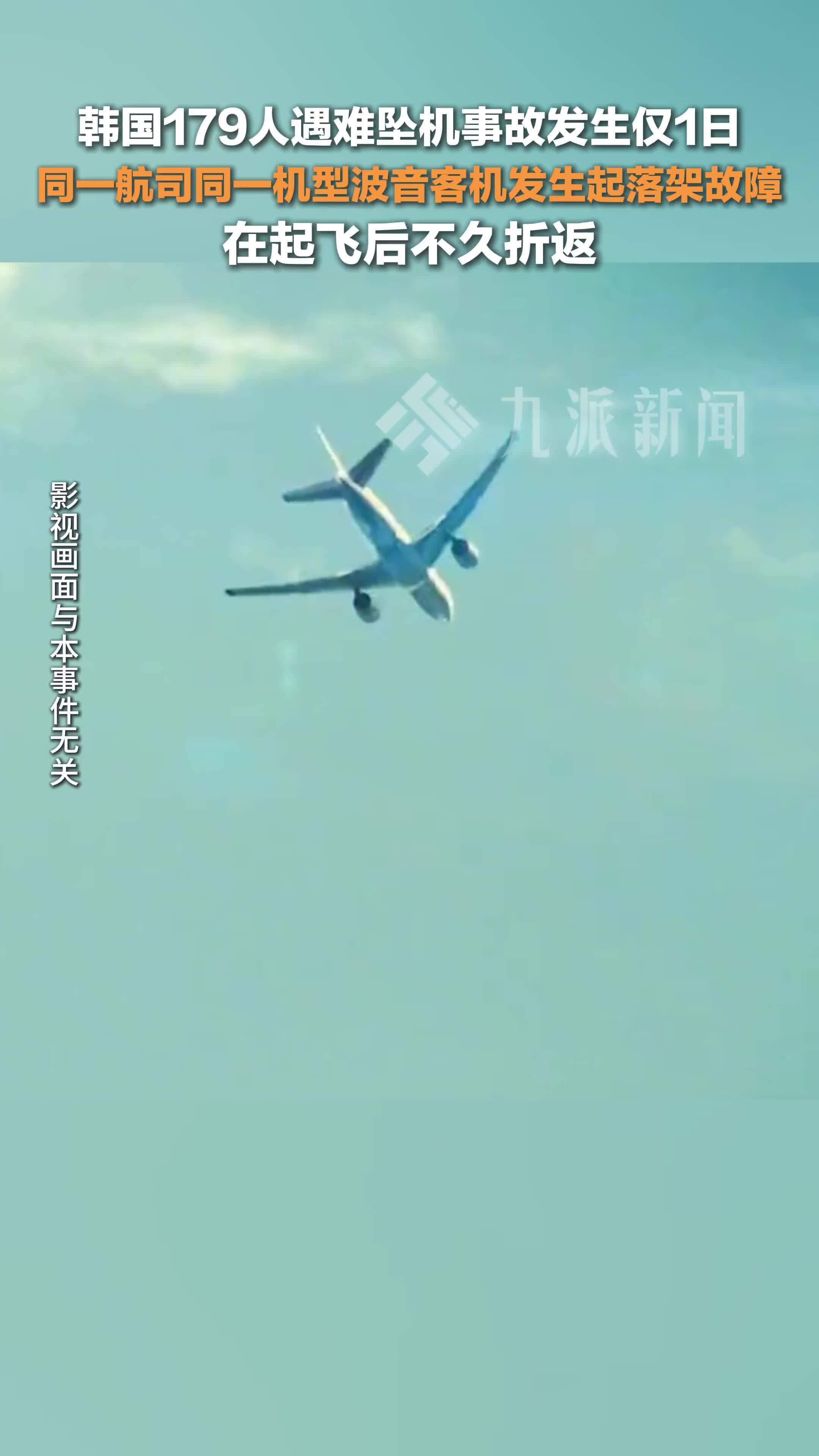 韩国济州航空又一客机起落架故障
