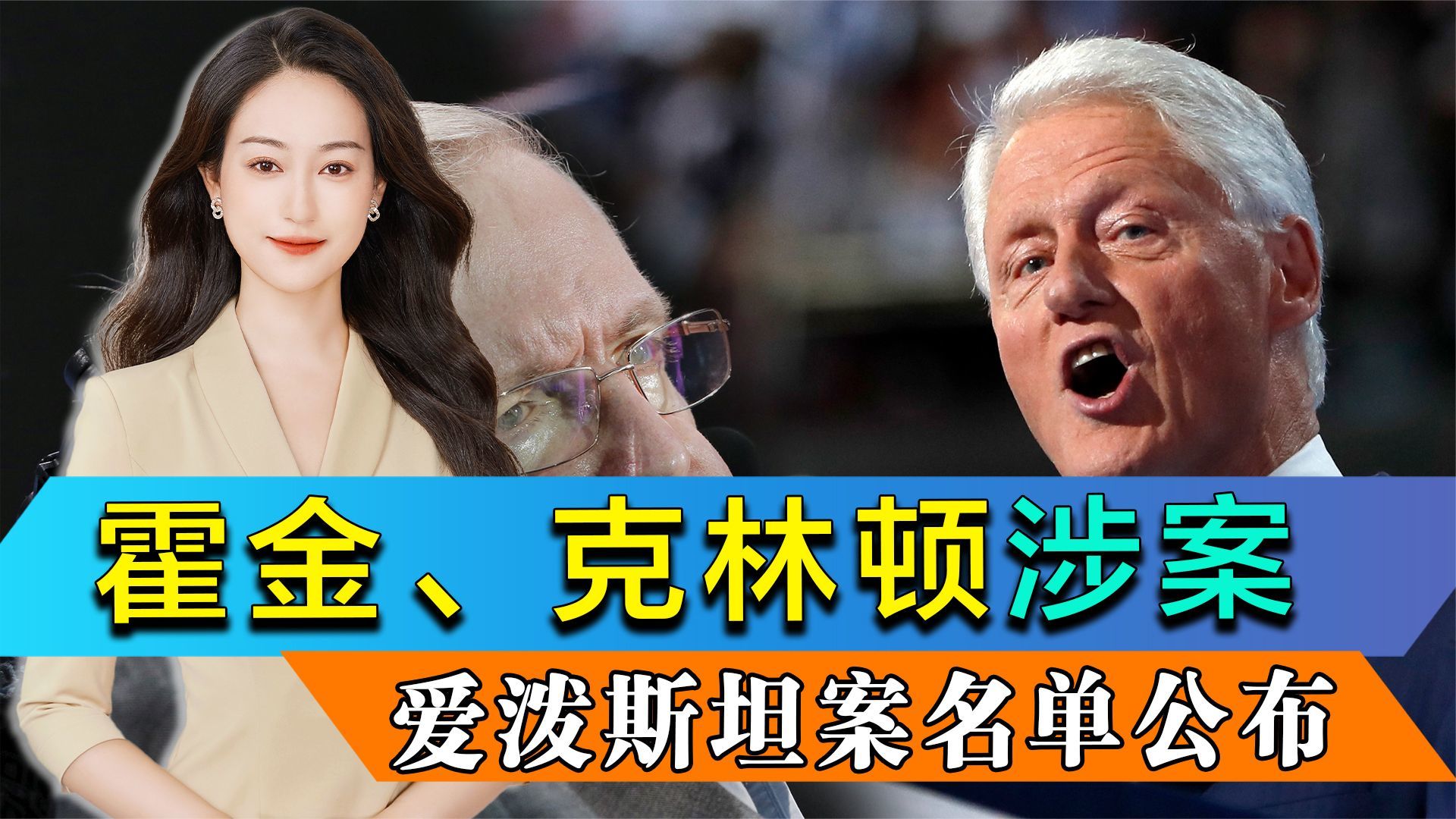 美法院一纸令下，爱泼斯坦案名单公布，霍金克林顿等超170人在列