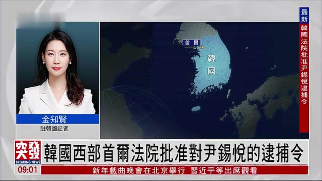 记者连线｜韩国宪政史上首次针对现任总统发布逮捕令