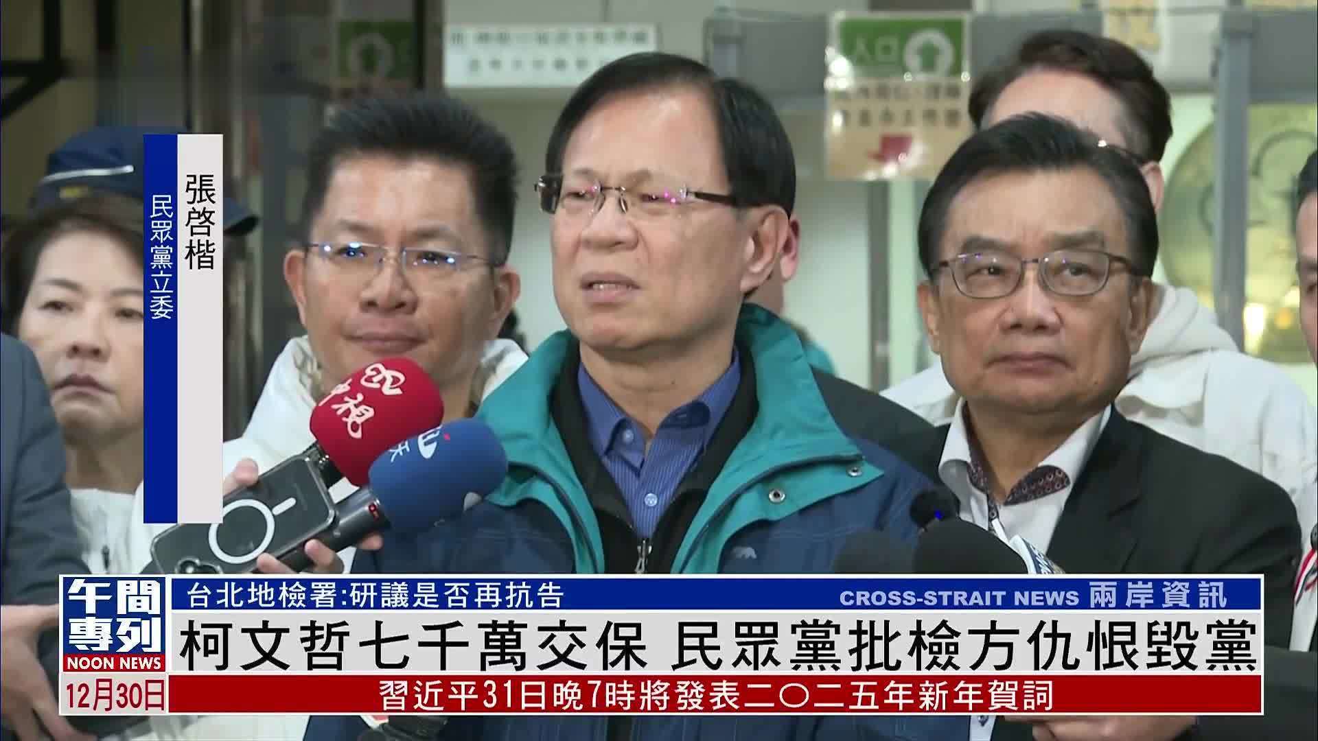 柯文哲七千万交保 民众党批地检署仇恨毁党