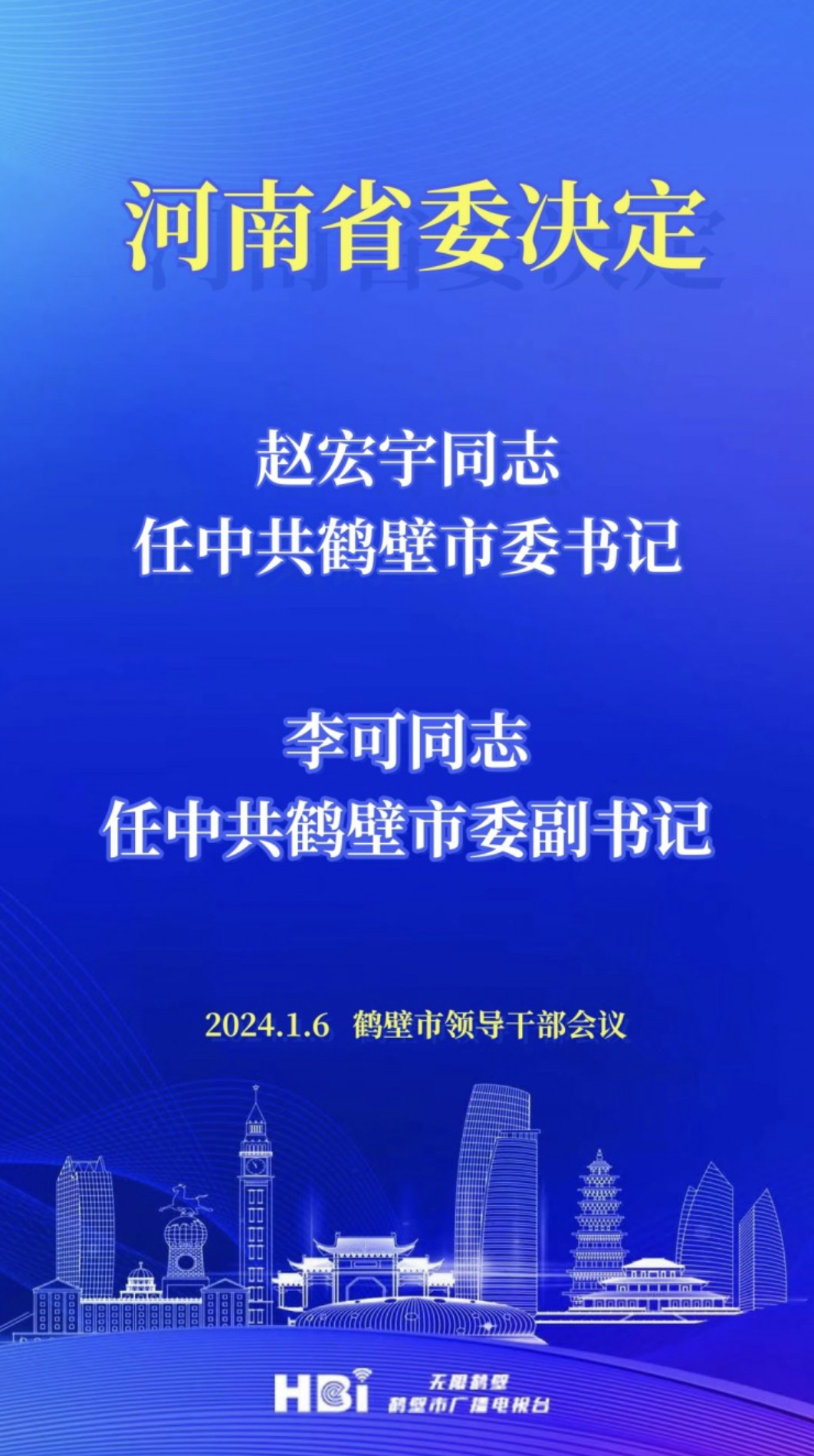 赵宏宇任中共鹤壁市委书记 李可任中共鹤壁市委副书记