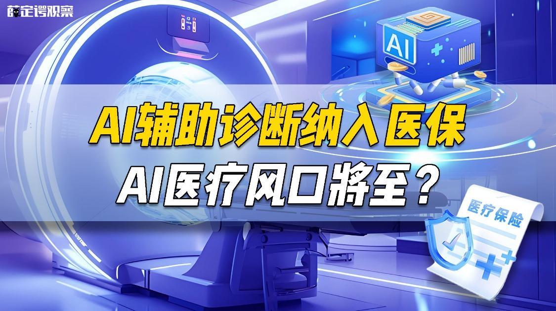 AI辅助诊断纳入医保，AI医疗风口将至？