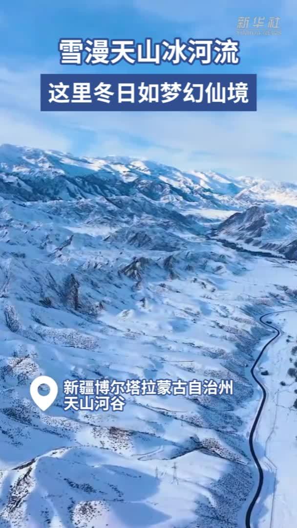 雪漫天山冰河流 这里冬日如梦幻仙境