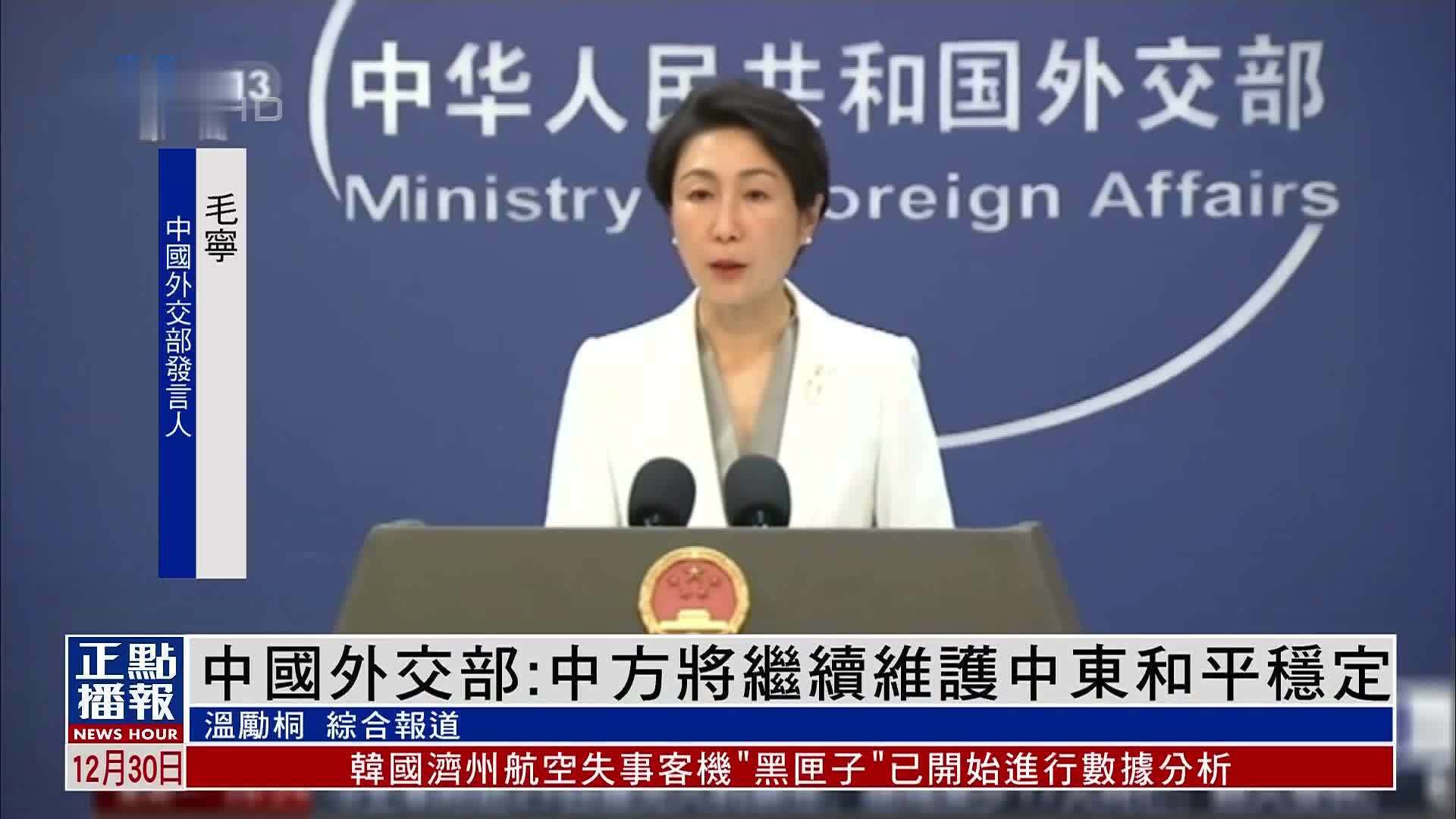 中国外交部：中方将继续维护中东和平稳定