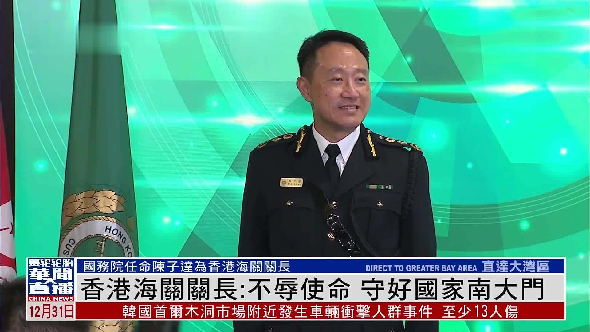 香港海关关长：不辱使命 守好国家南大门