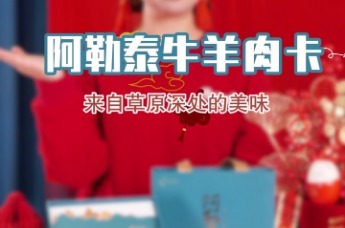 荣电集团阿勒泰牛羊肉卡 来自草原深处的美味