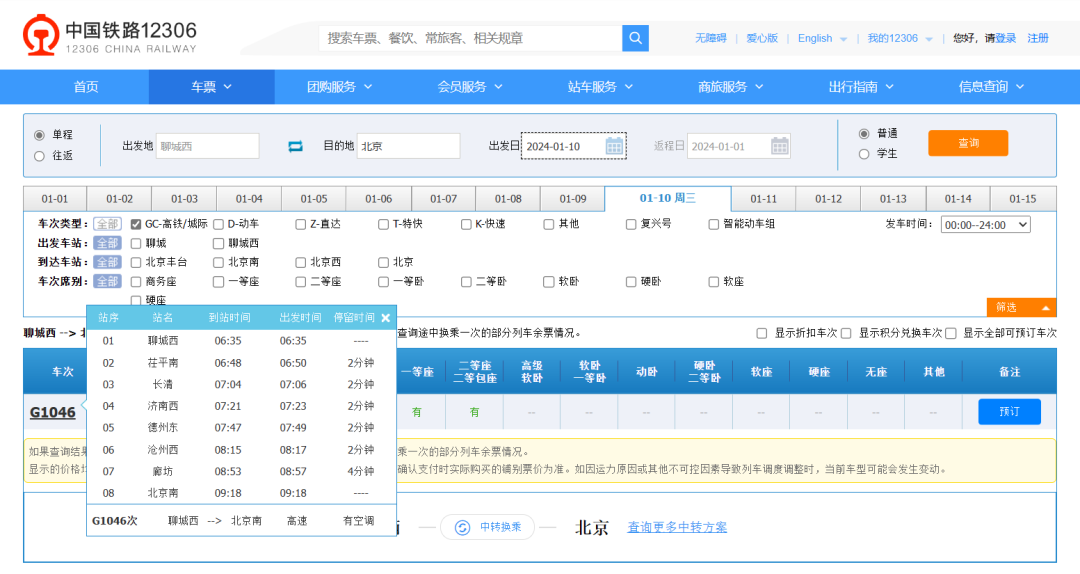 图为1月10日起,济郑高铁聊城西站开往北京南站的G1046车次相关信息