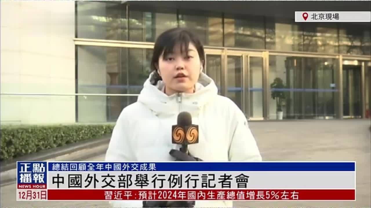 记者连线｜中国外交部举行例行记者会 总结回顾全年中国外交成果