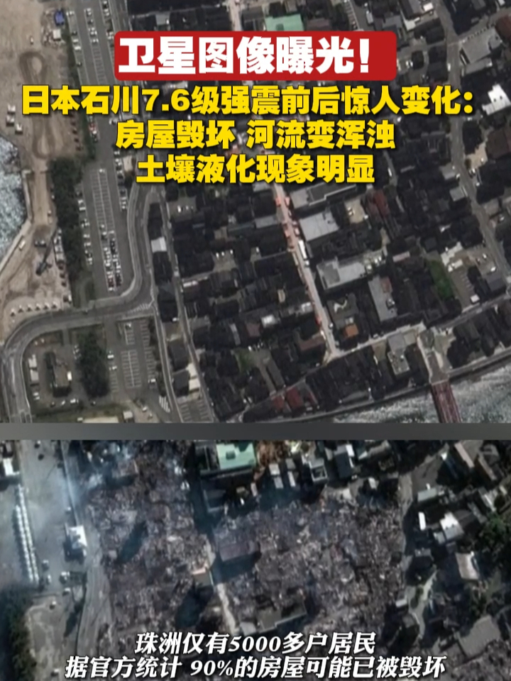 卫星图像曝光！日本石川7.6级强震前后惊人变化：房屋毁坏，河流变浑浊，土壤液化现象明显#日本地震 #灾民