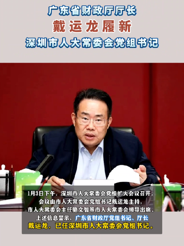 广东省财政厅厅长戴运龙履新深圳市人大常委会党组书记最新通报人事