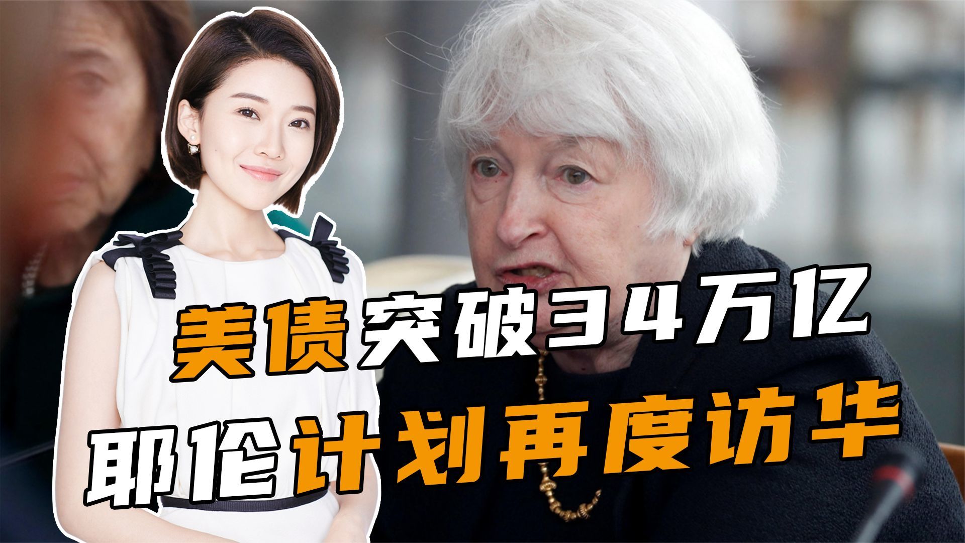 美债突破34万亿，耶伦计划访华解美国燃眉之急？外交部反将一军