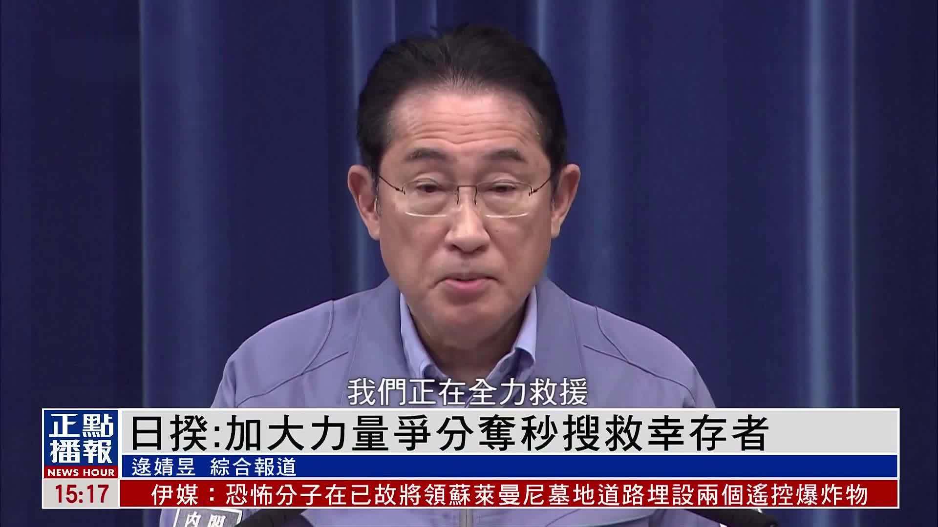 日揆:加大力量争分夺秒搜救幸存者_凤凰网视频_凤凰网
