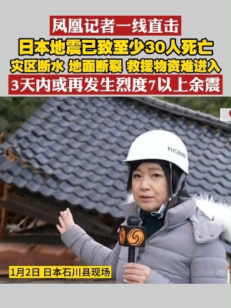 #凤凰记者一线直击  日本地震已致至少30人死亡 灾区断水 地面断裂 救援物资难进入 3天内或再发生烈度7以上余震#日本  #地震