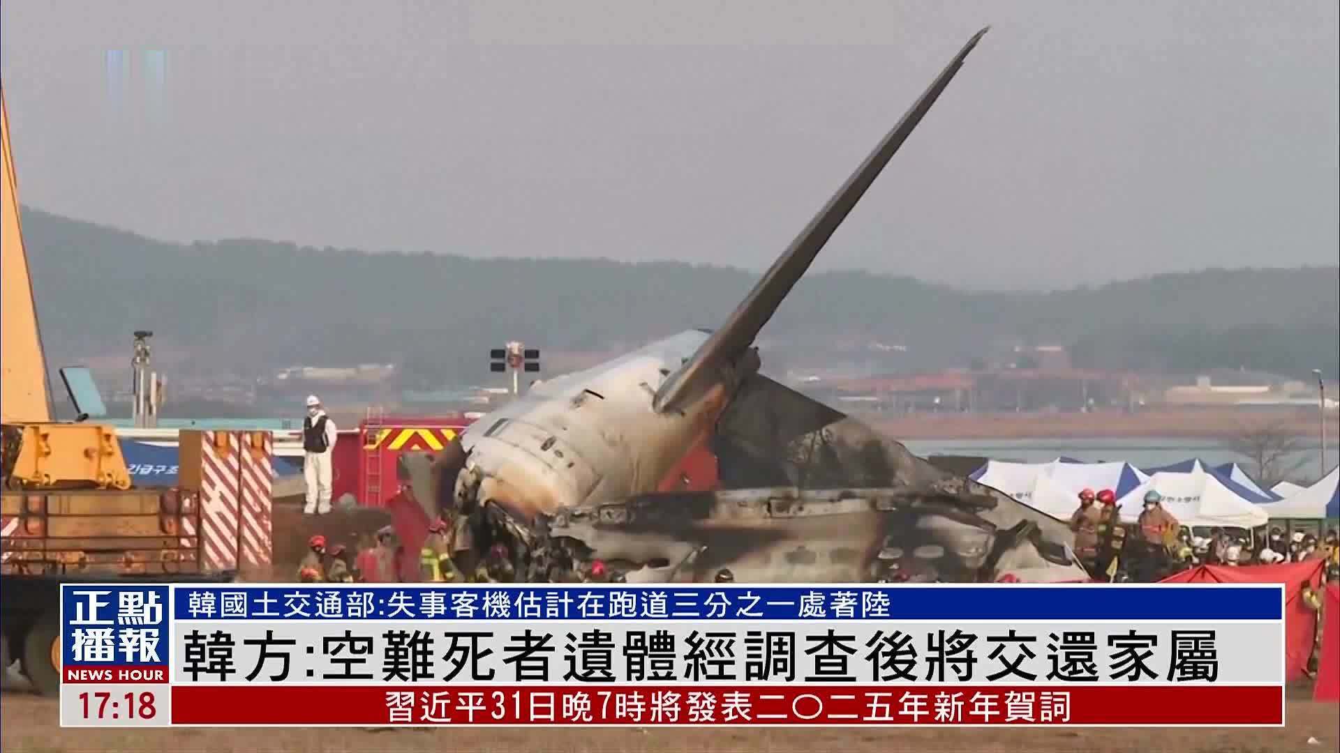 韩方：空难死者遗体经调查后将交还家属