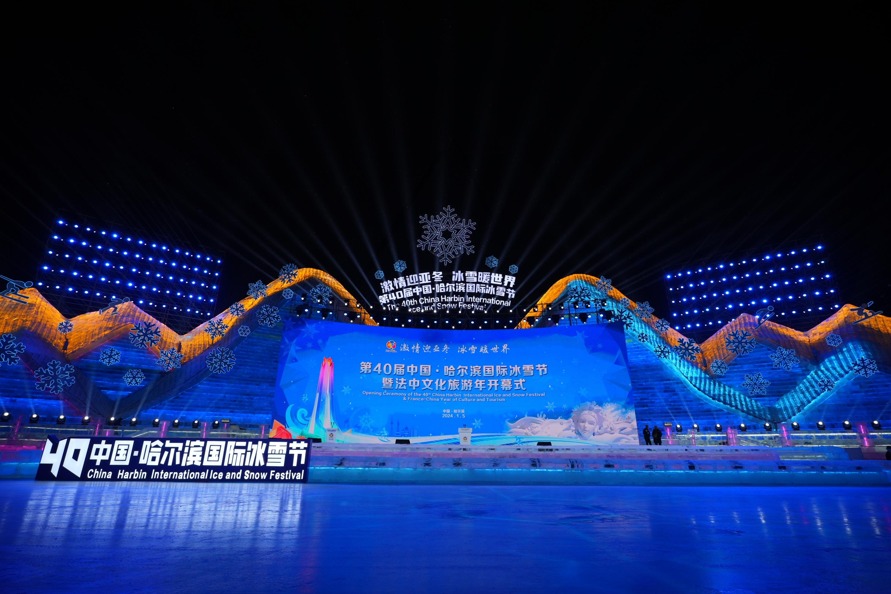 第40届中国·哈尔滨国际冰雪节 暨中法文化旅游年开幕