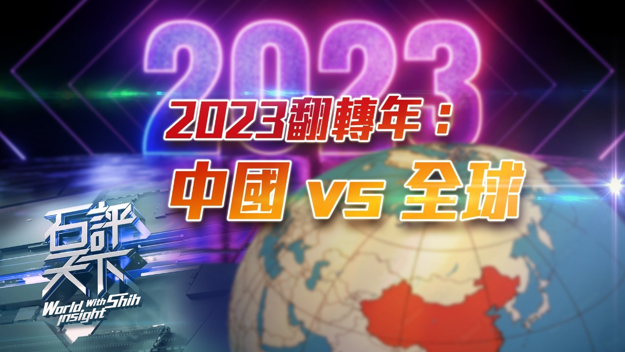 2023翻转年：中国VS全球