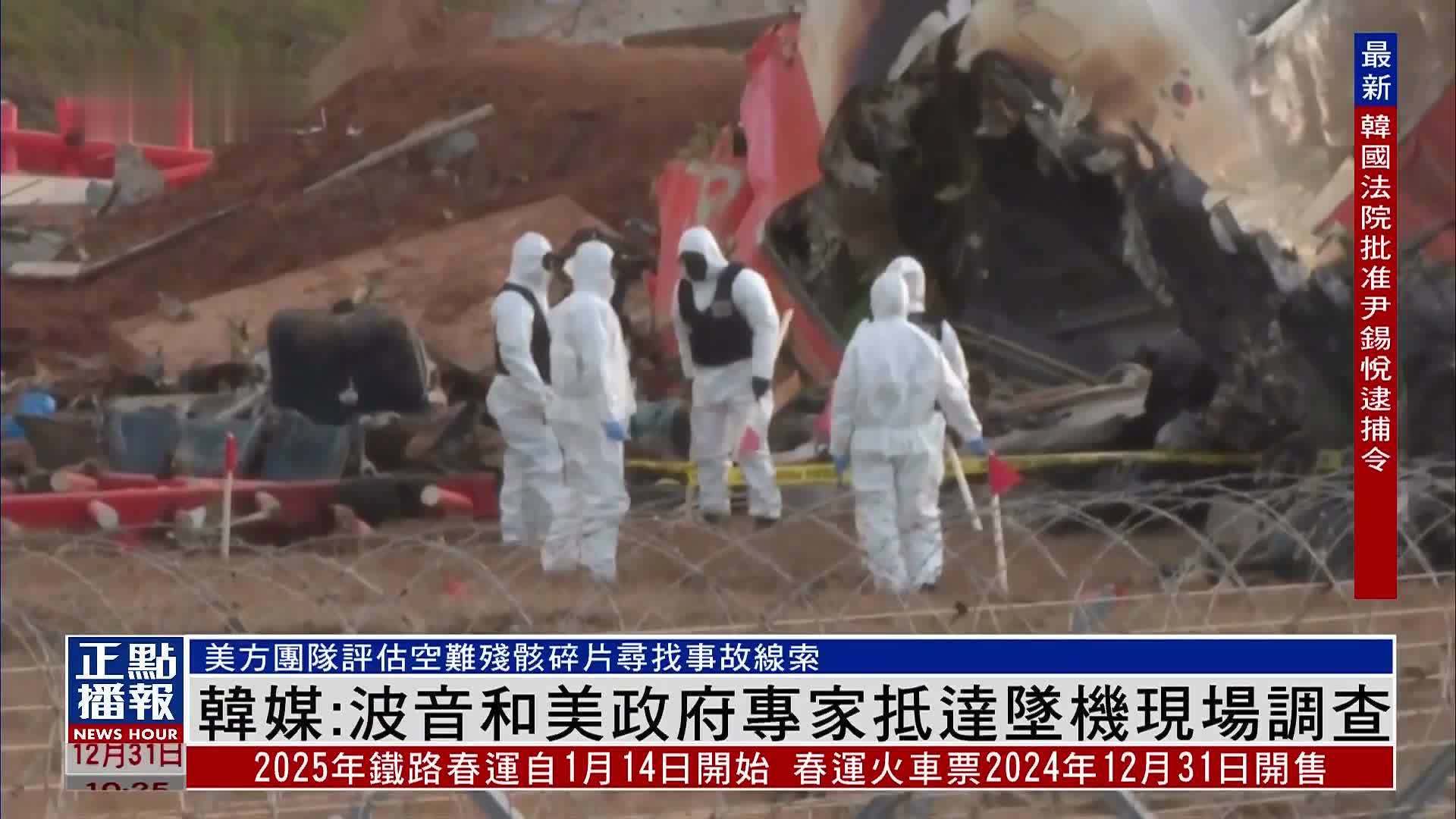 韩媒：波音和美国政府专家抵达务安机场客机坠机现场调查