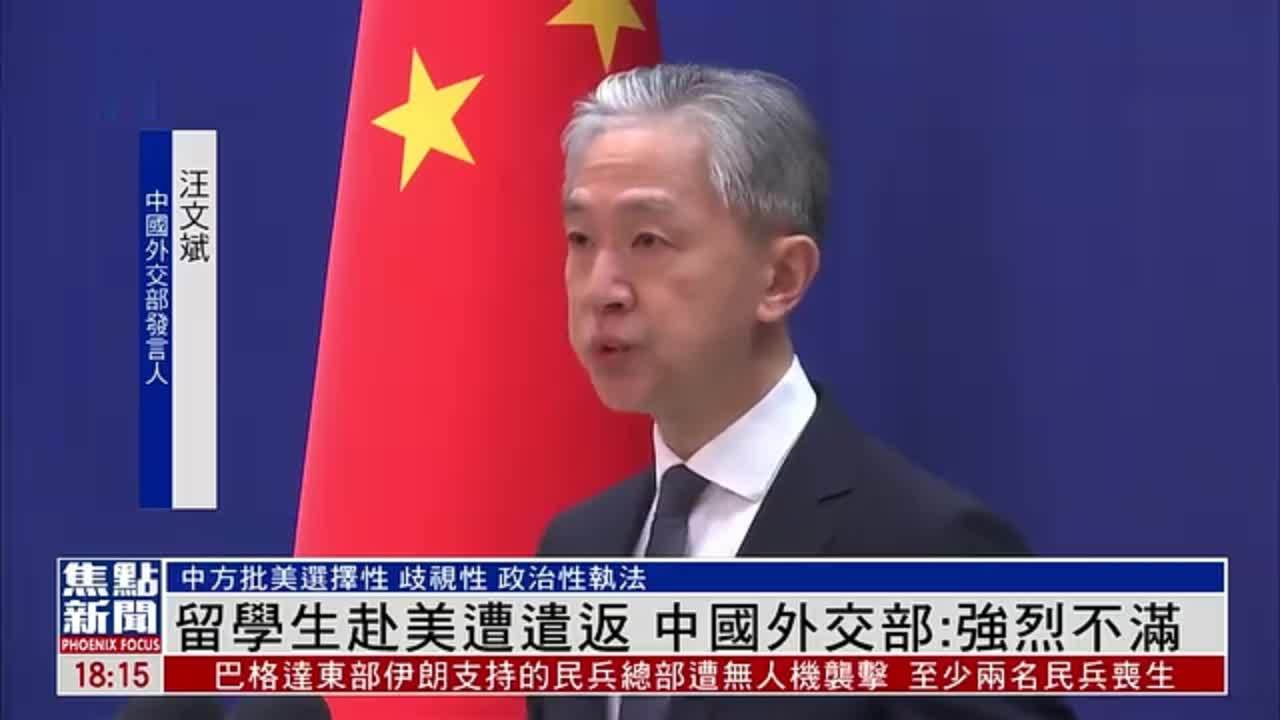 留学生赴美遭遣返 中国外交部：强烈不满