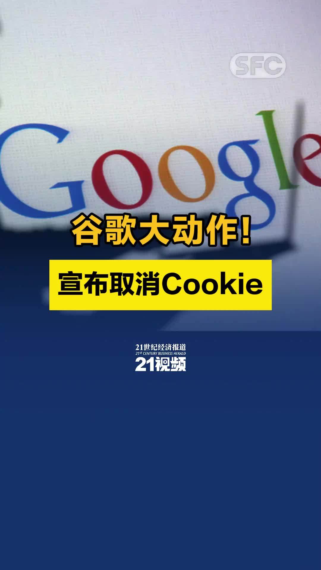 谷歌大动作！宣布取消Cookie