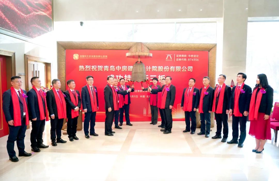 德才股份控股子公司中房设计成功挂牌“新三板”
