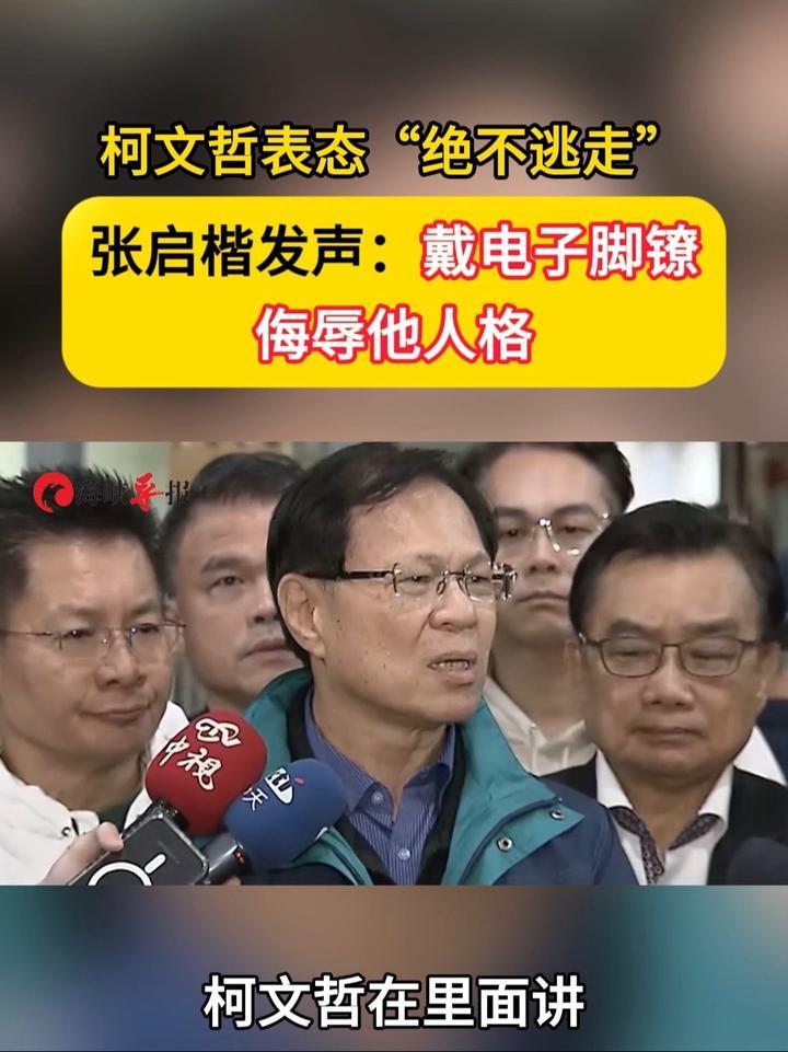 柯文哲表态“绝不逃走”，张启楷发声：戴电子脚镣侮辱他人格