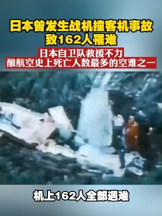 日本曾发生战机撞客机事故 致162人罹难  日本自卫队救援不力 酿航空史上死亡人数最多的空难之一#日本  #空难