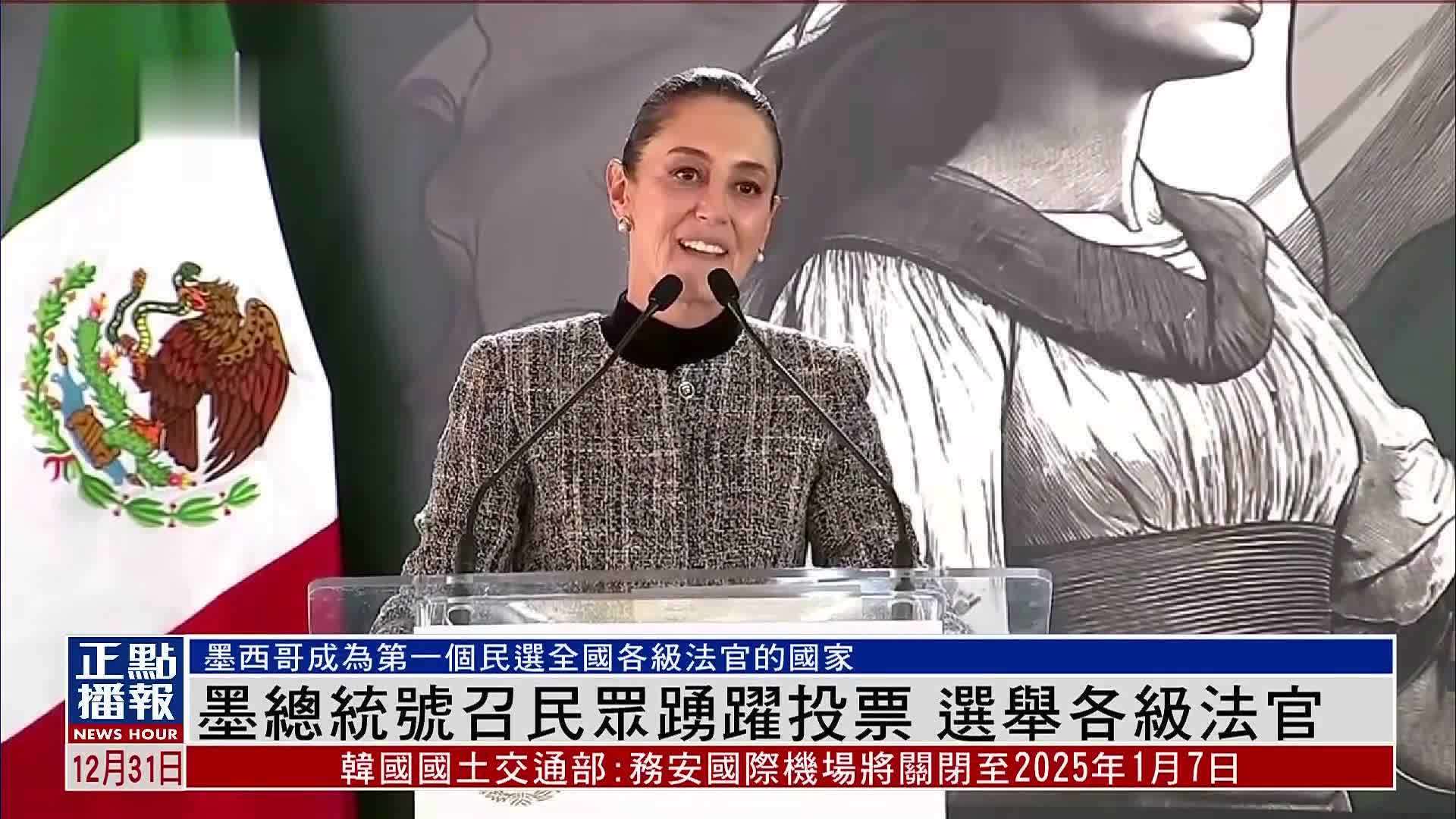 墨西哥总统号召民众踊跃投票 选举各级法官