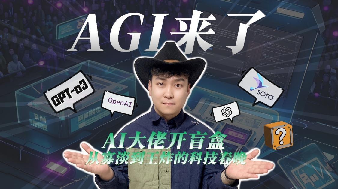 AI大佬开盲盒：从寡淡到王炸的科技春晚