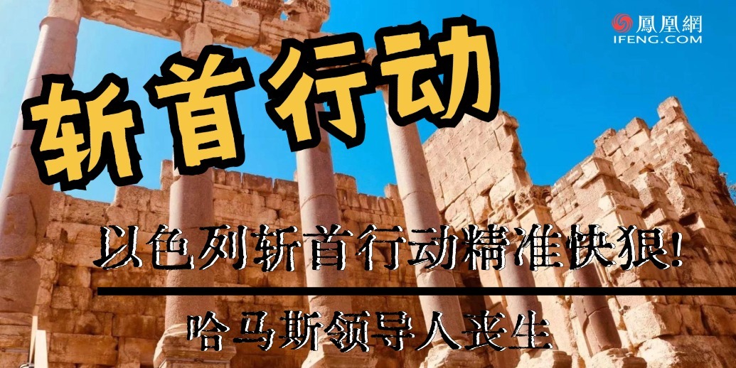 以色列斩首行动精准快狠！哈马斯领导人丧生