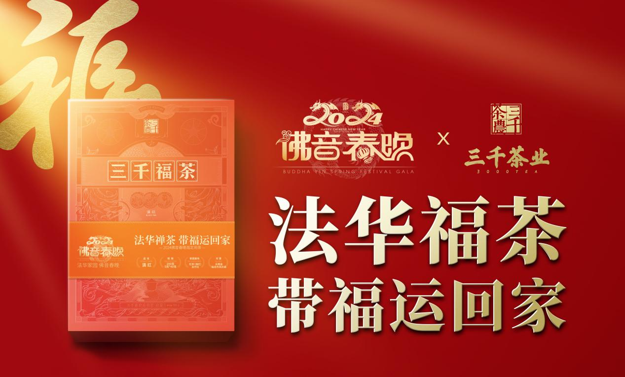 禅茶一味|法华苑联袂三千茶业，打造不一样的跨年盛宴