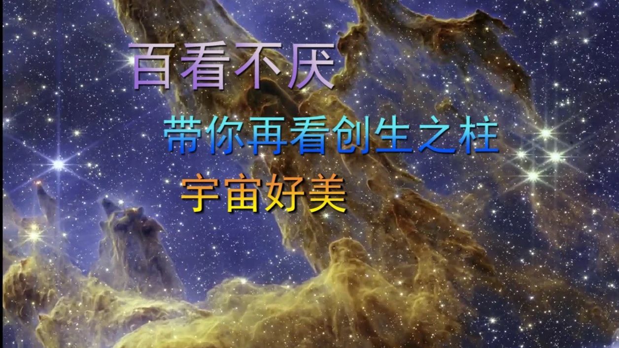 百看不厌，带你继续看创生之柱，宇宙好美