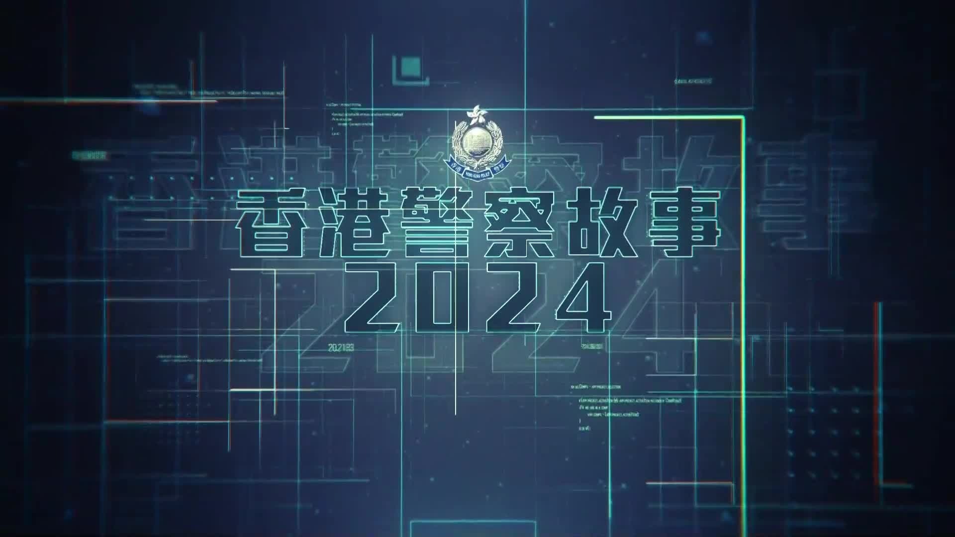 香港警察故事2024