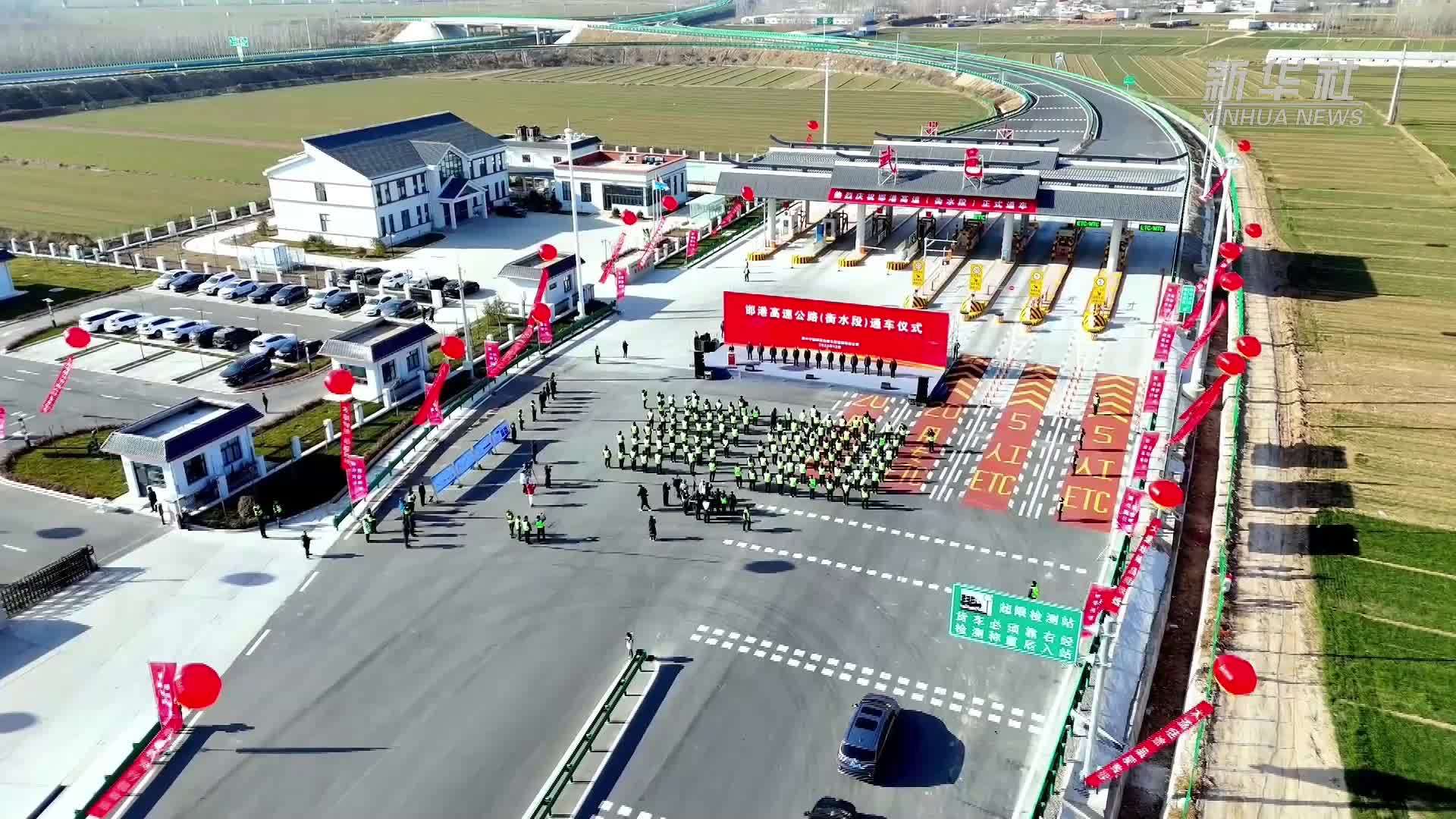 邯港高速公路(衡水段)正式通车