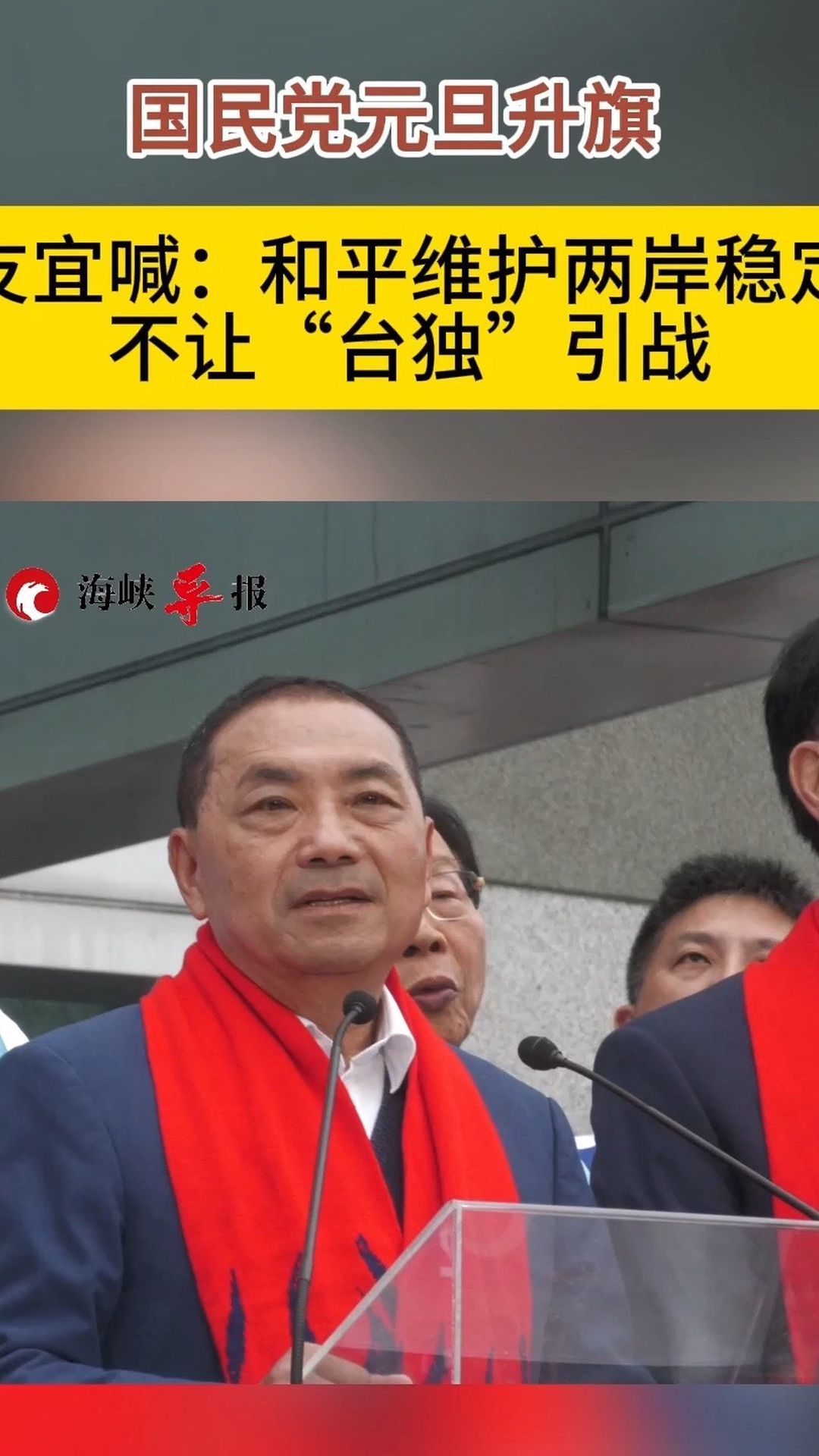 国民党元旦升旗，侯友宜喊：和平维护两岸稳定，不让“台独”引战