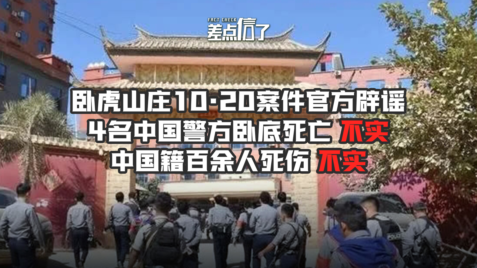 缅北“10·20"案件真相披露，一年前的谣言别再传了