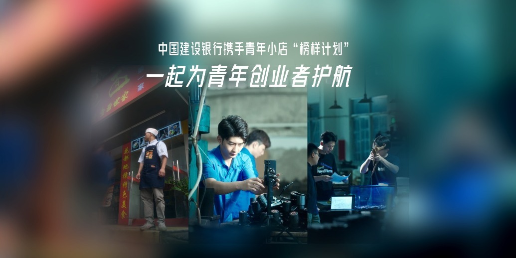 中国建设银行携手青年小店“榜样计划”一起为青年创业者护航