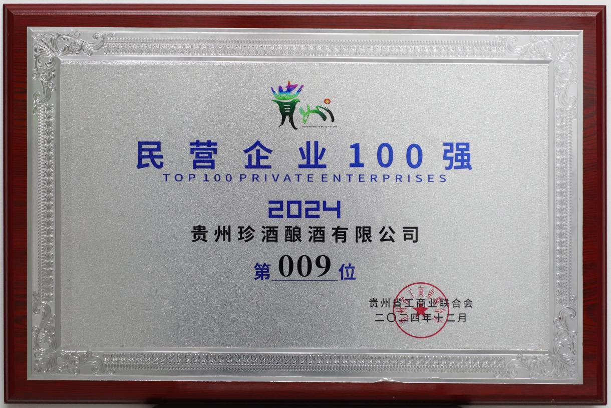 2024年贵州百强民营企业榜单发布,贵州珍酒位列第九!_凤凰网