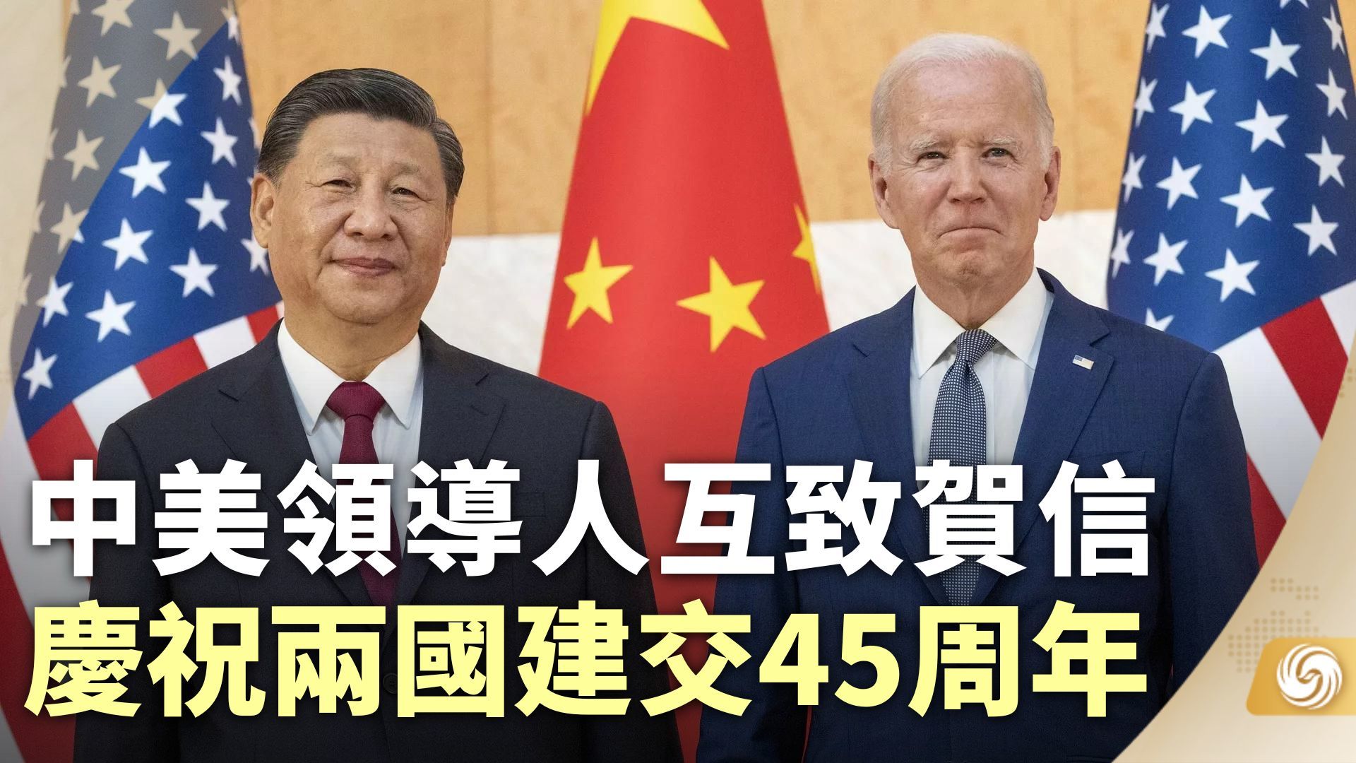 中美领导人互致贺信 庆祝两国建交45周年