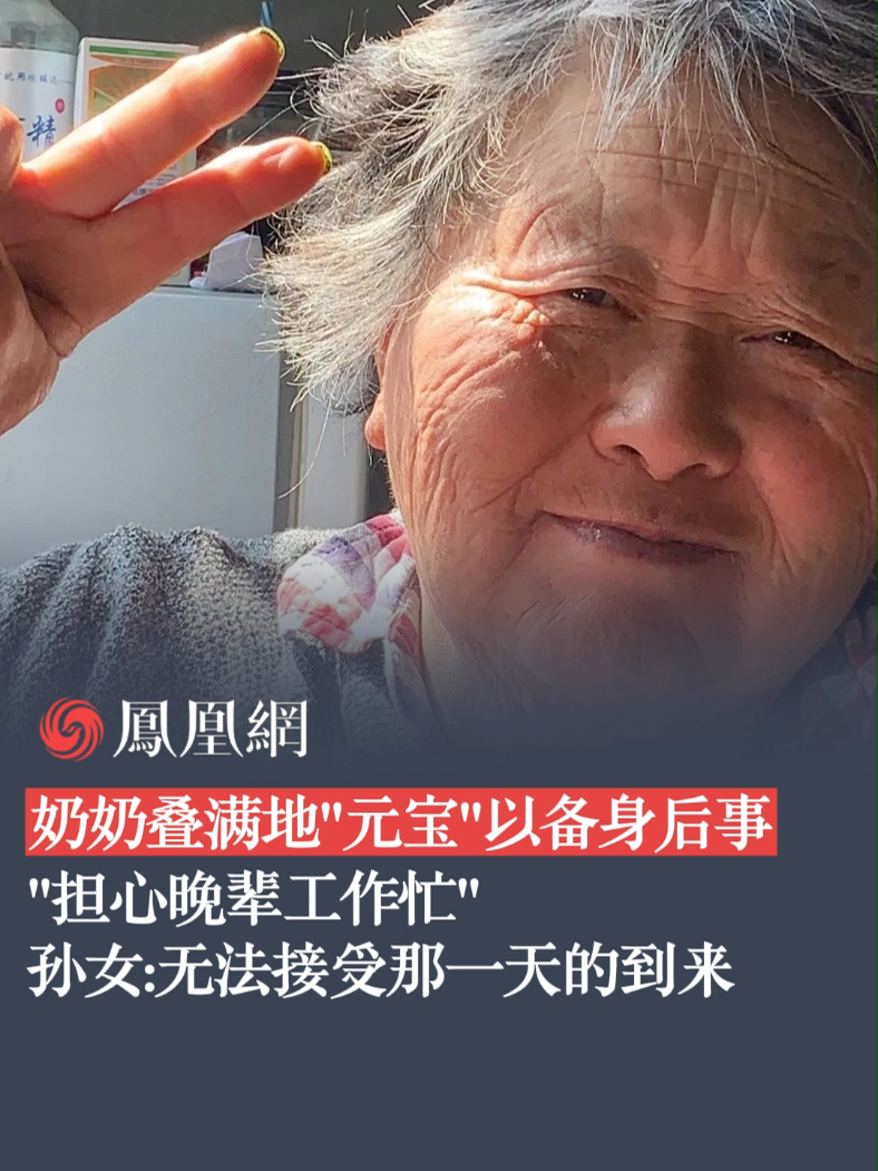 奶奶叠满地“元宝”以备身后事 奶奶：“担心晚辈工作忙”孙女：“无法接受那一天的到来”#亲情 #奶奶 #晚辈 #元宝 #长寿