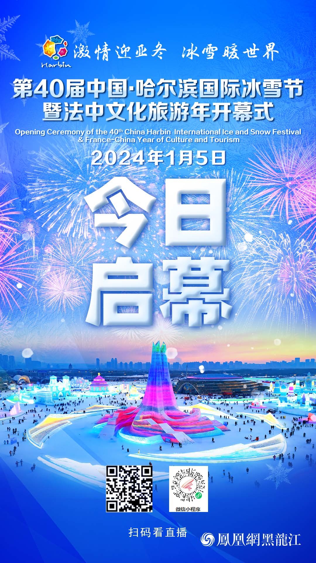今日：凤凰网黑龙江频道现场直播——第40届中国&middot;哈尔滨国际冰雪节开幕式