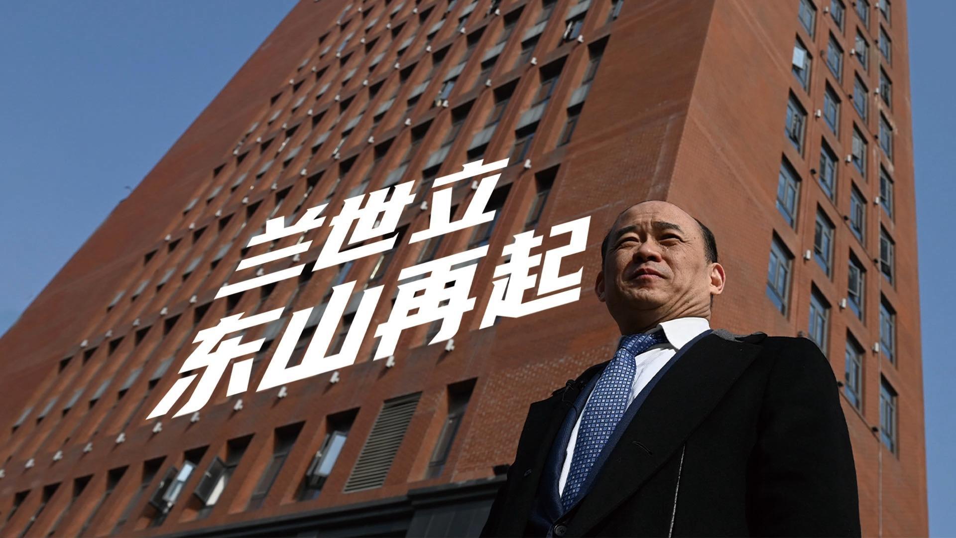 兰世立 东山再起