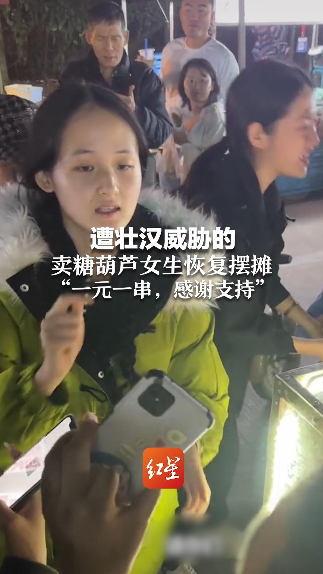 遭壮汉威胁的卖糖葫芦女生 恢复摆摊“一元一串，感谢大家支持”