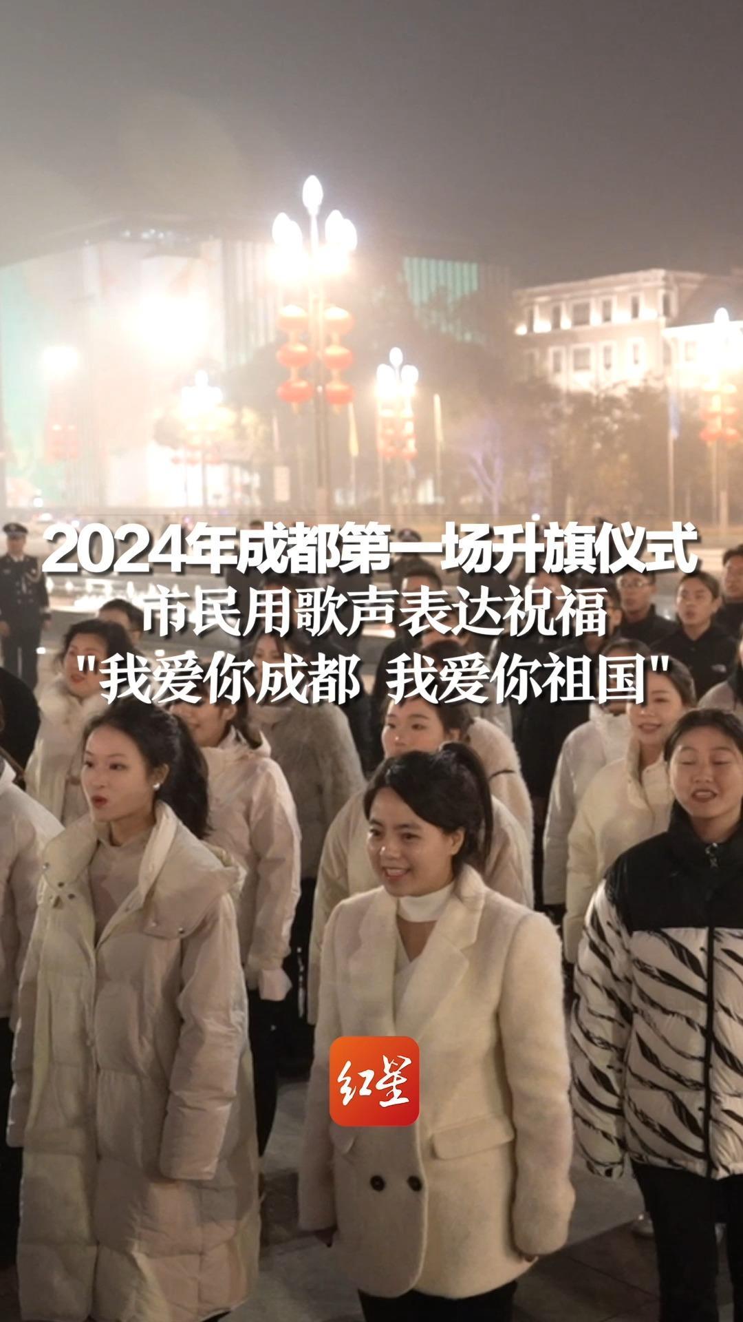 2024年成都第一场升旗仪式，市民用歌声表达祝福：我爱你成都 我爱你祖国