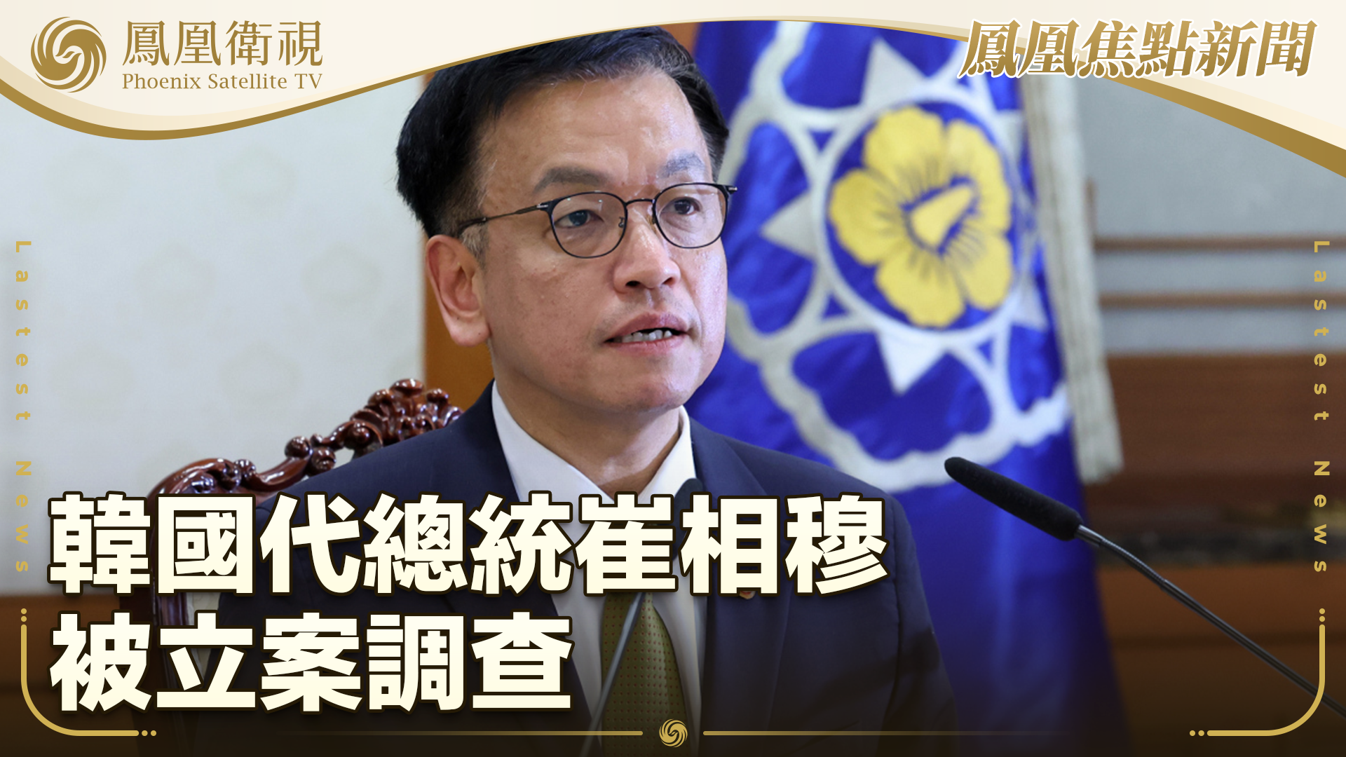 韩国代总统崔相穆被立案调查